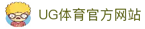 ug体育（官网）有限公司